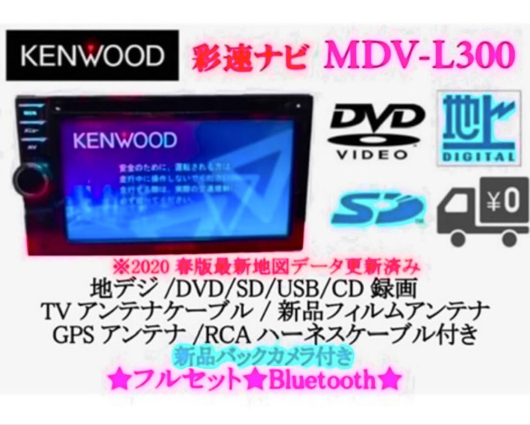 美品⭐︎KENWOOD 簡単ナビ MDV-L300 最新地図 Bluetooth