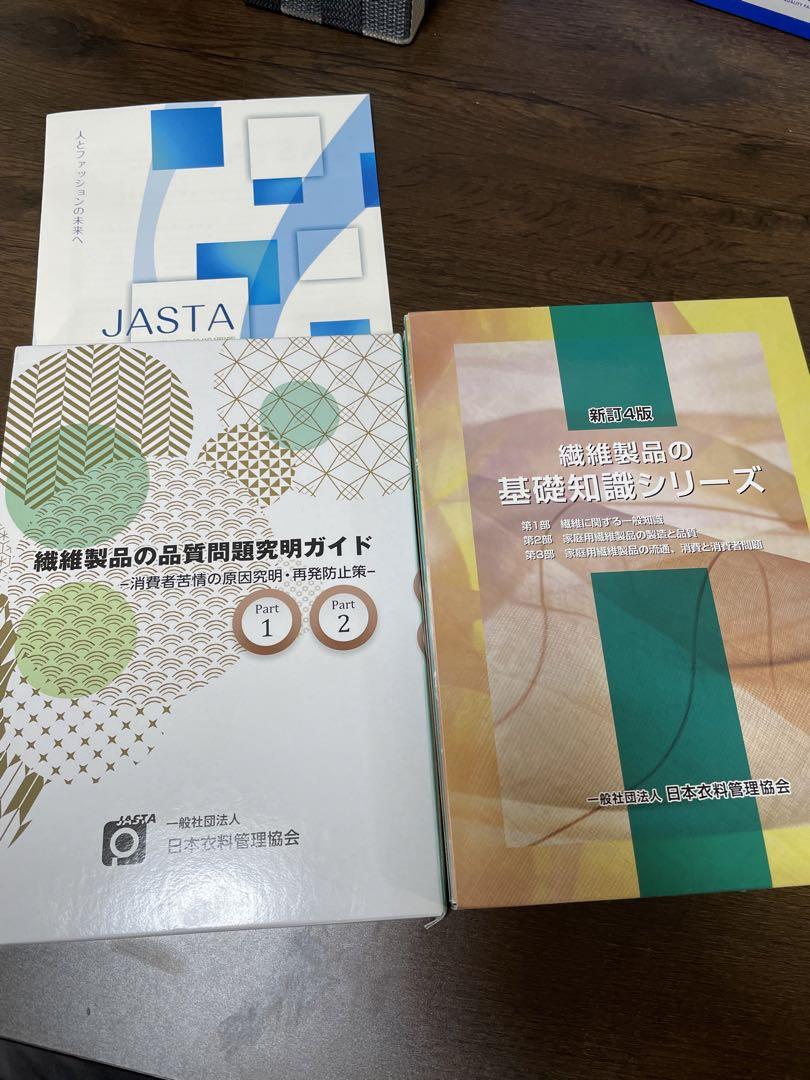 【値下】繊維製品の基礎知識シリーズ(新4版)繊維製品ガイドセット
