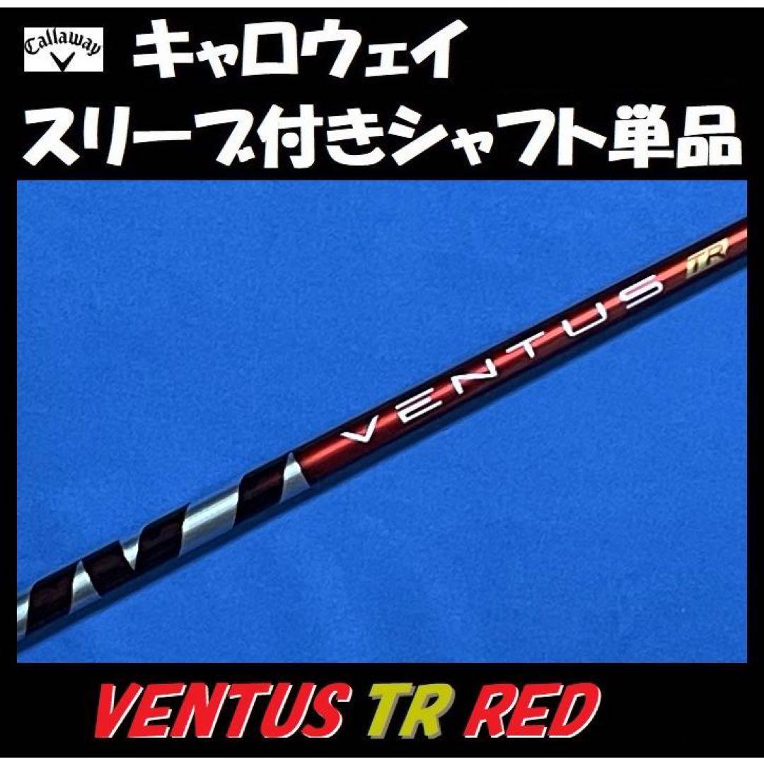 キャロウェイ ドライバー用 VENTUS TR RED 5S シャフト