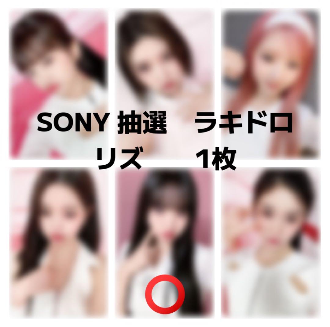 世界有名な ive sony 抽選ラキドロ リズ ソニー K-POP・アジア