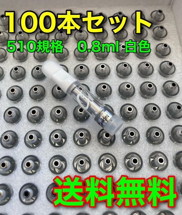 【100本】Cookiesアトマイザー0.8ml 白 CBD 交換用 510規格