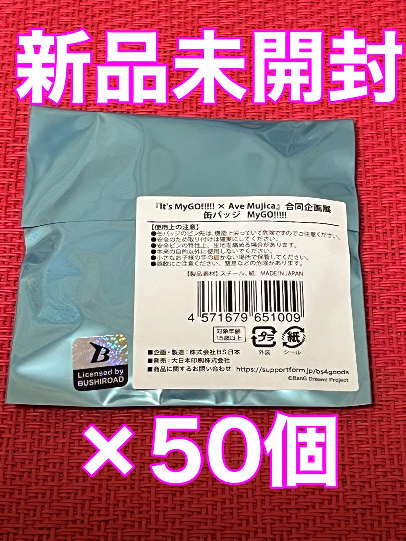 MyGO Ave Mujica マイムジ展 缶バッジ 新品未開封 50個