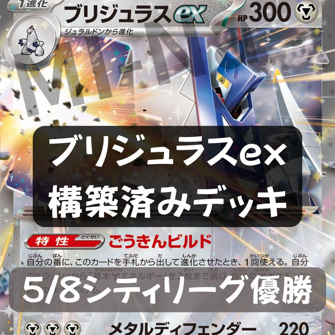 ブリジュラスex デッキ 構築済みデッキ