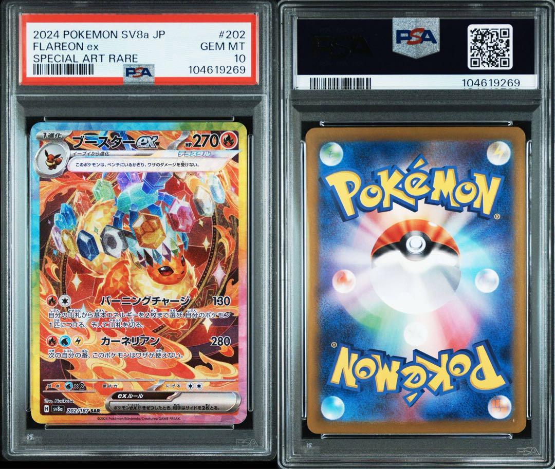 【PSA10】ブースターex SAR SV8a 202/187