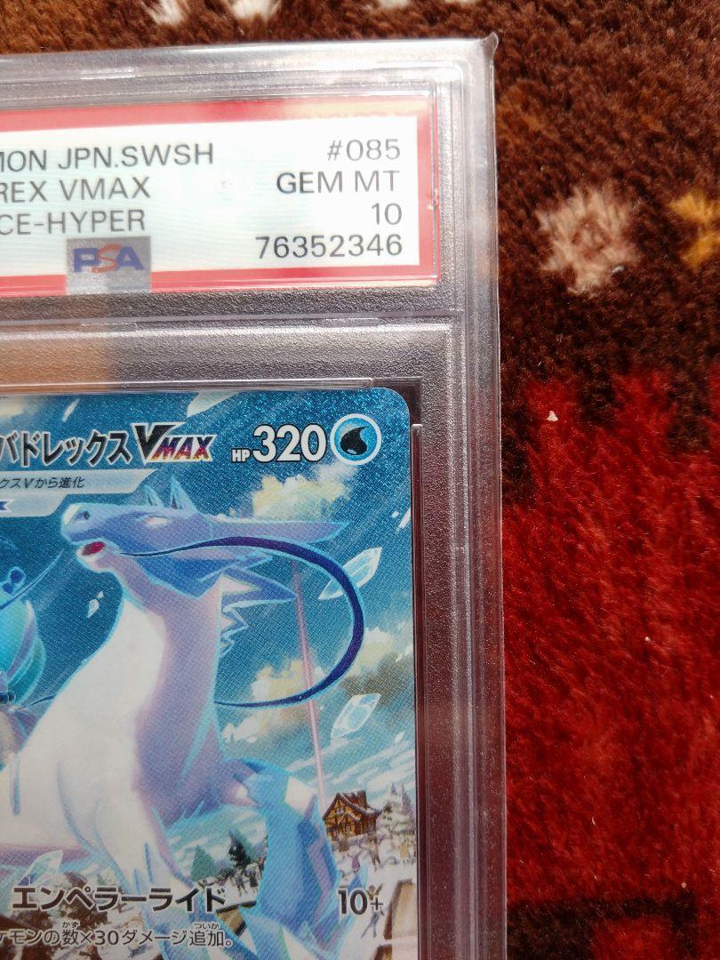 ポケモンカード　はくばバドレックスVMAX　sa hr psa10　おまけ付き