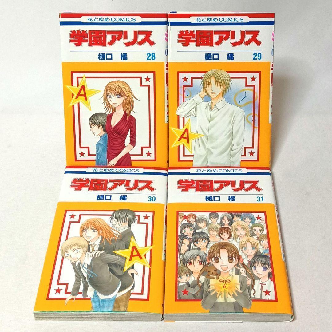 学園アリス 28・29・30・31巻 (最終巻) 樋口橘 白泉社 - メルカリ