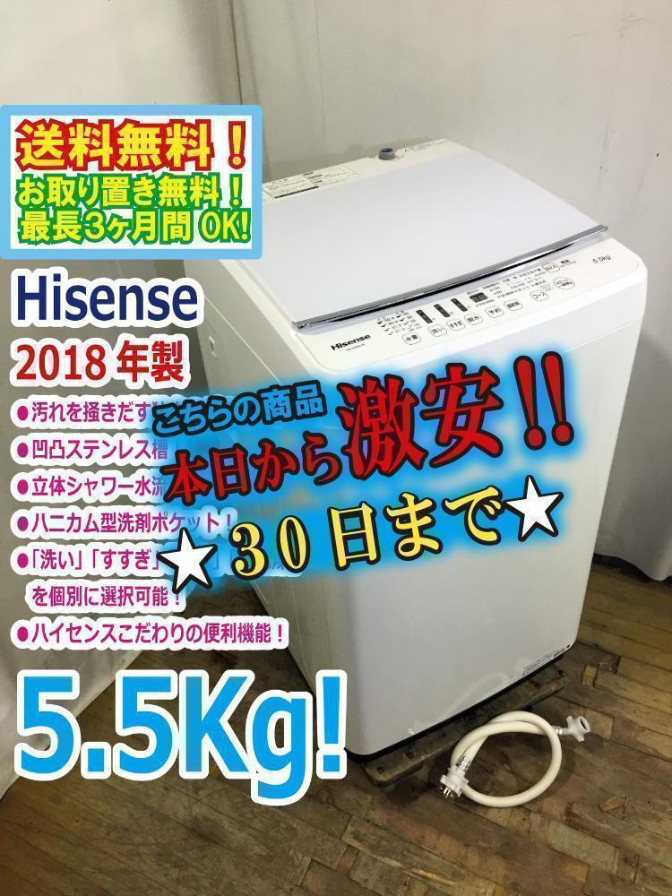 30日迄！18年製★ハイセンス 5.5㎏ 洗濯機【HW-G55A-W】I893 30日迄！送料無料☆ハイセンス 5.5㎏ 洗濯機【HW-G55A-W】I893