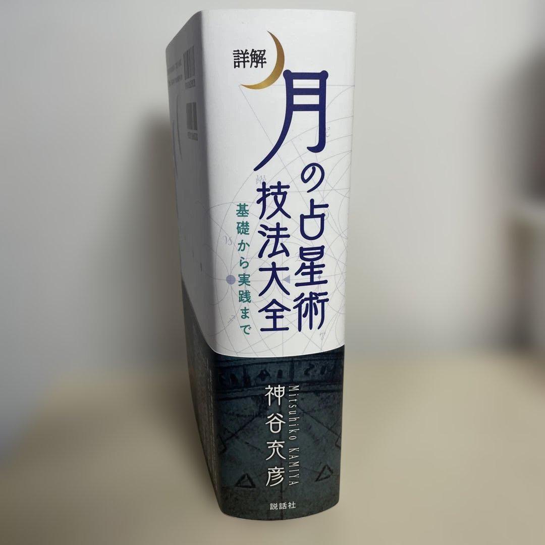 詳解 月の占星術技法大全～基礎から実践まで～ 健康・医学