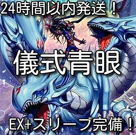 24時間以内発送】遊戯王 儀式青眼（ブルーアイズ）本格構築済み