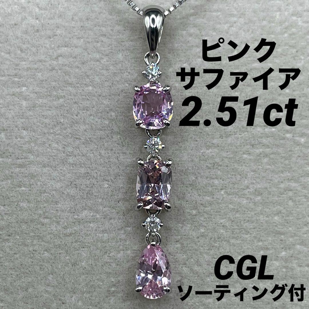 JF251★高級 ピンクサファイア2.51ct ダイヤ pt ヘッド CGLソ付