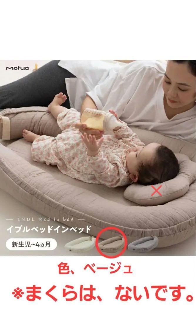 値下げしました mofua ベッドインベッド ベージュ