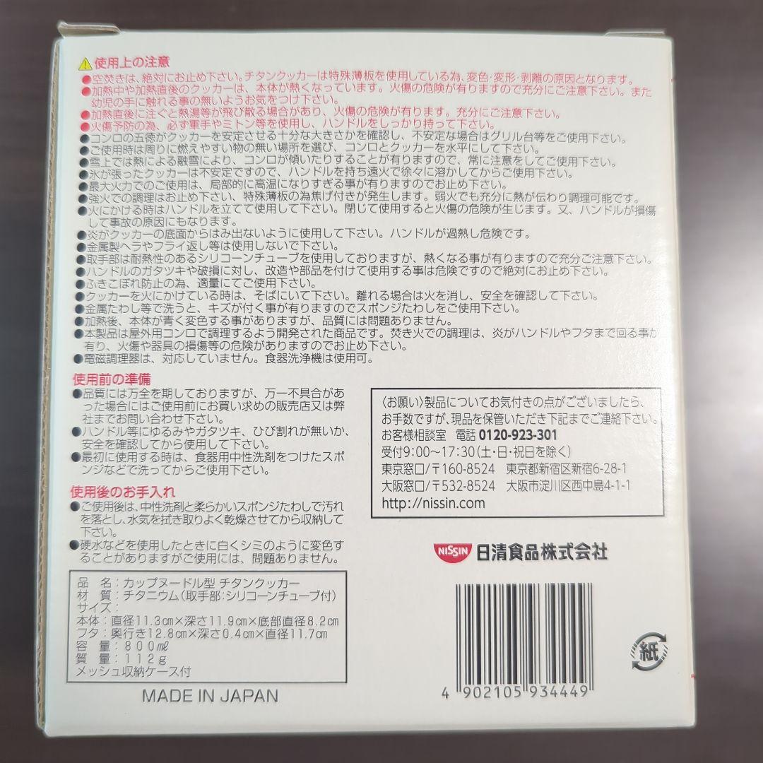 カップヌードル型 チタンクッカー