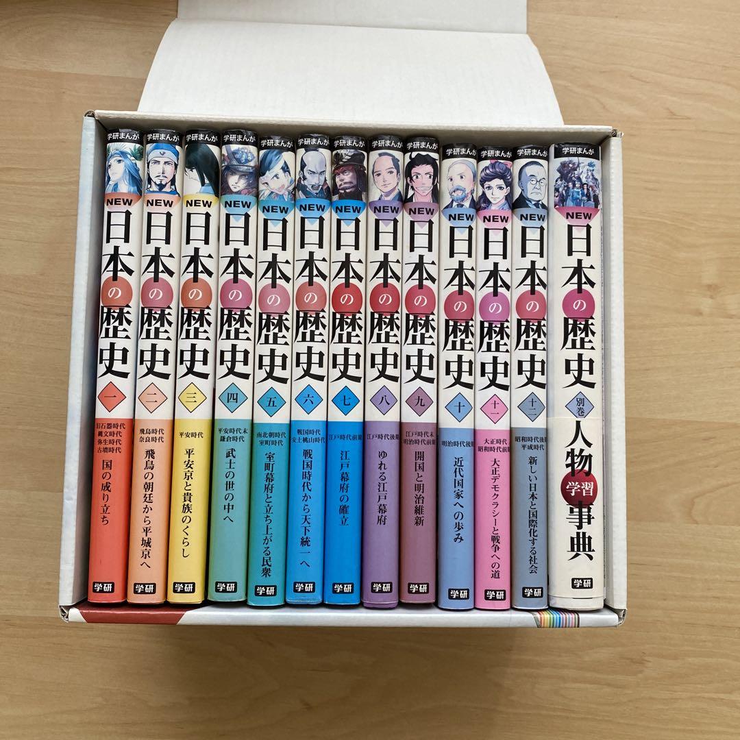 学研まんがNEW日本の歴史 別巻つき13冊セット - 人文最 安 価格