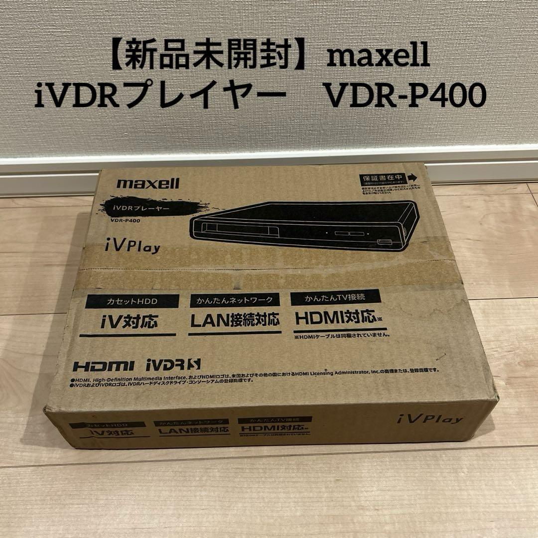 新品未開封】maxell iVDRプレイヤー VDR-P400 - メルカリ