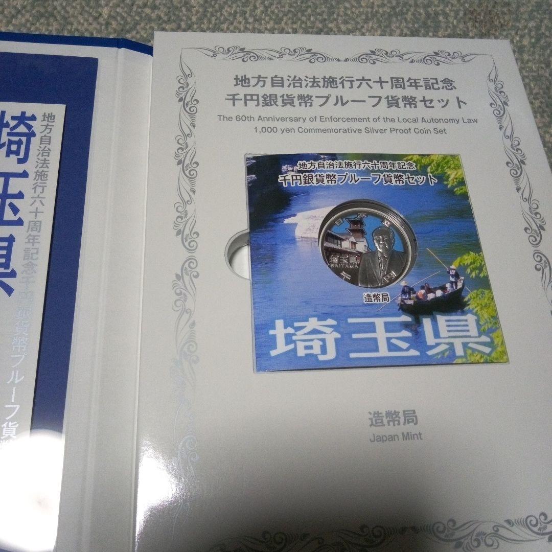地方自治60周年記念千円銀貨Bセット