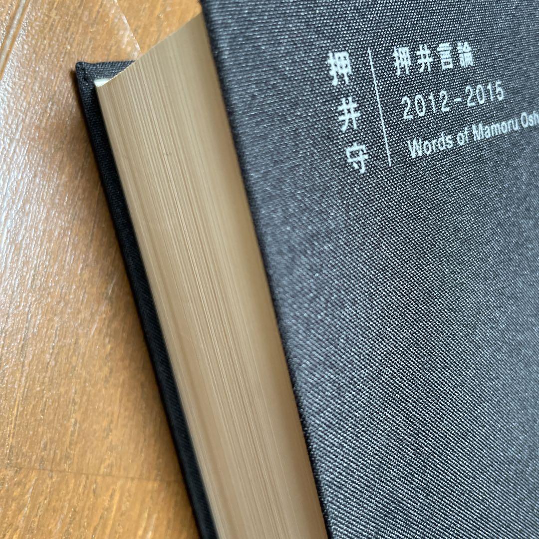 新しい季節 押井言論2012-2015 押井守 その他 アート・デザイン・音楽
