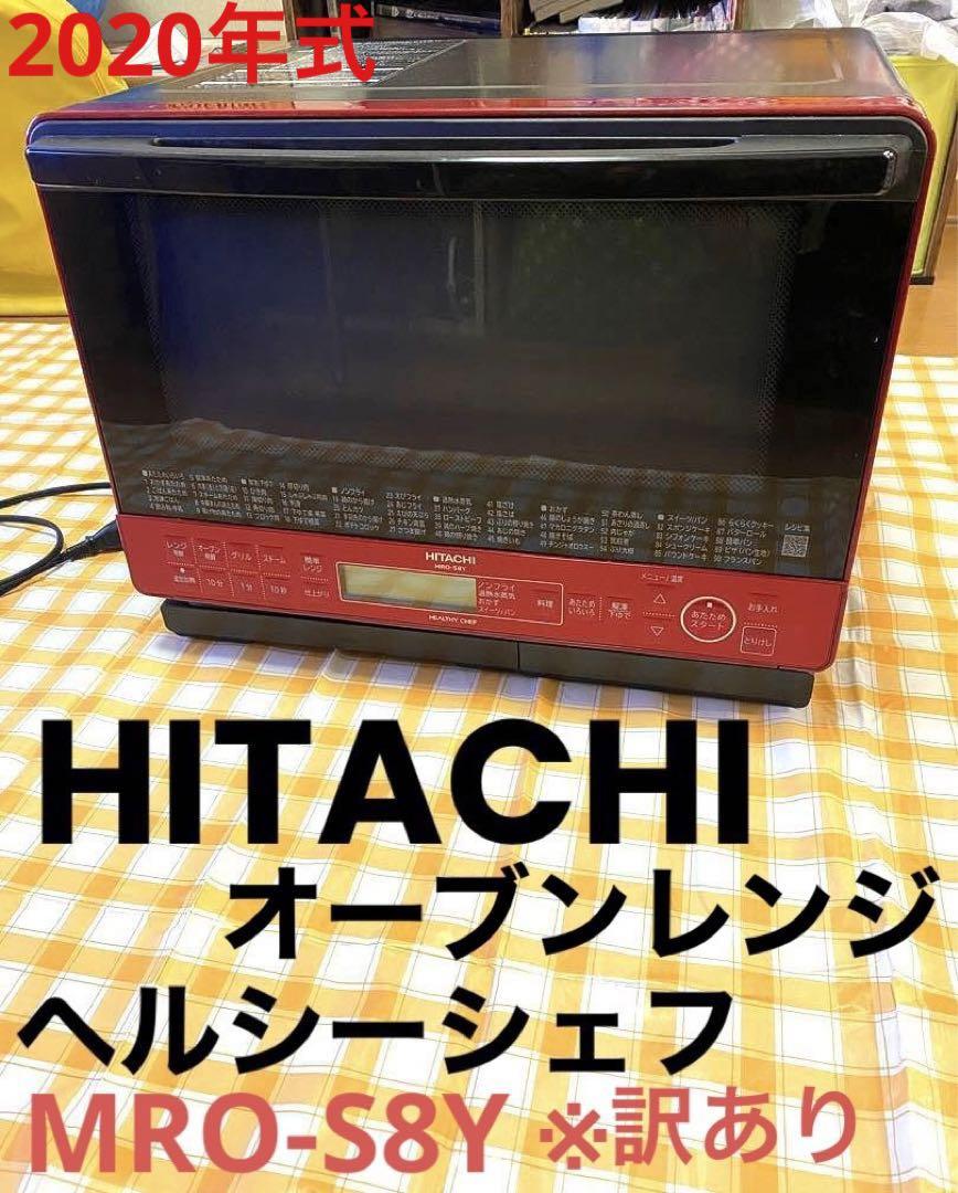 日立　ヘルシーシェフ MRO-S8Y(R) レッド　訳あり