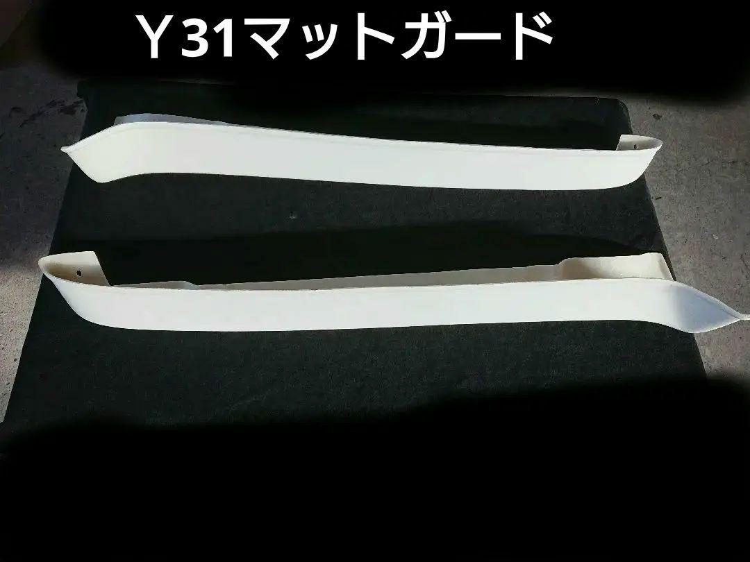 Ｙ31 シーマ  マットガード