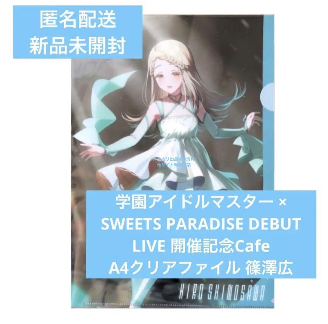 学園アイドルマスター × スイパラ コラボカフェ A4クリア
