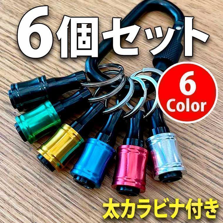 ビットホルダー 6個セット (太さ7mmカラビナ付き )ソケットホルダー 新品