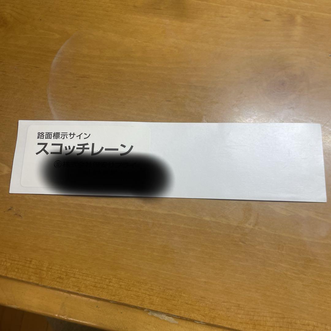 路面標示 スコッチレーン