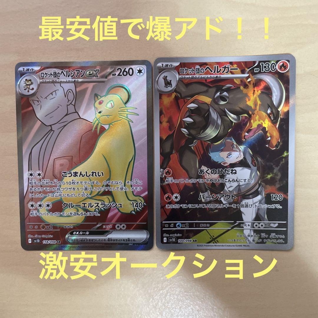 ゲリラ ロケット団のペルシアンex SR＆ロケット団のヘルガー AR