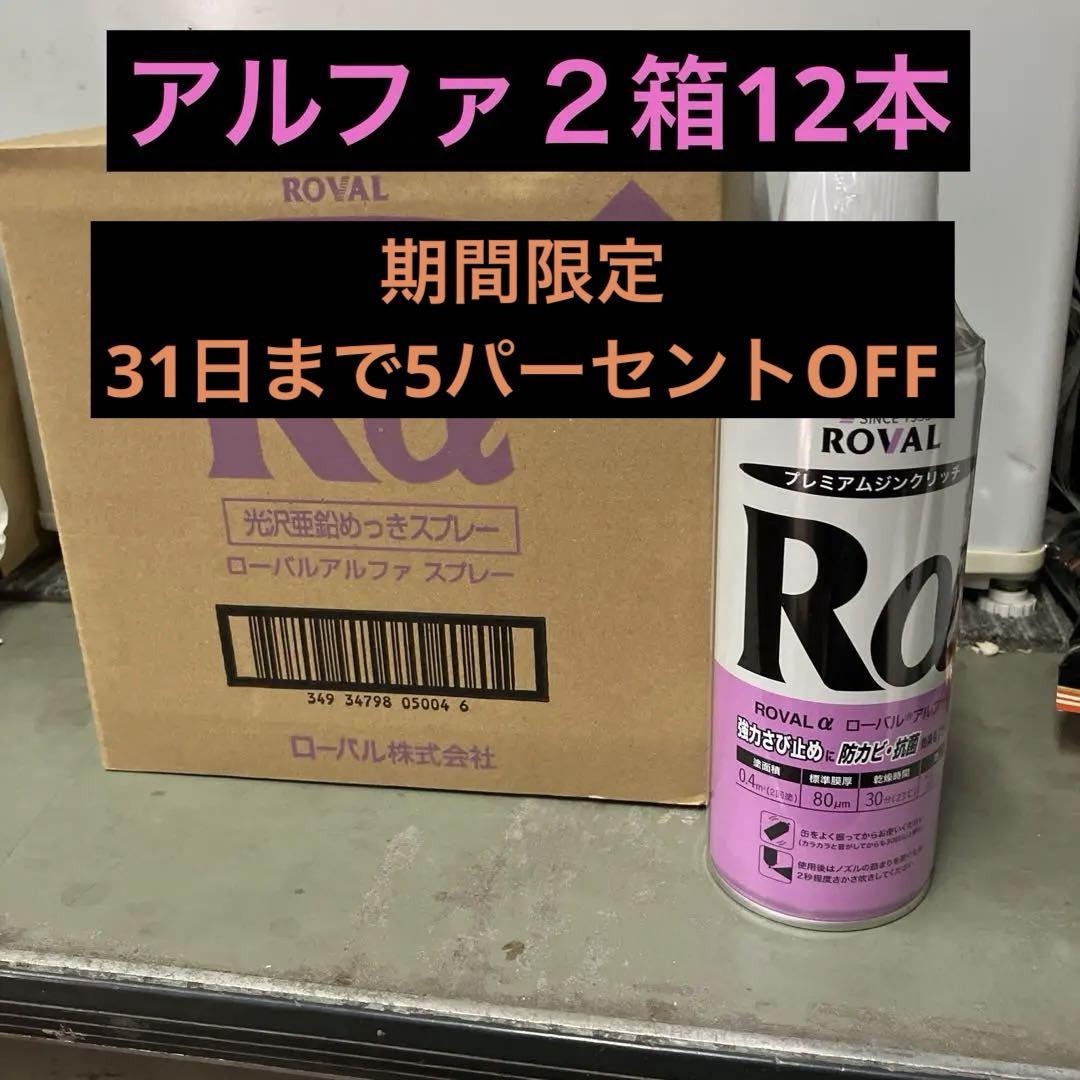 ROVAL アルファスプレー 12本入り 420ml 錆止めスプレー
