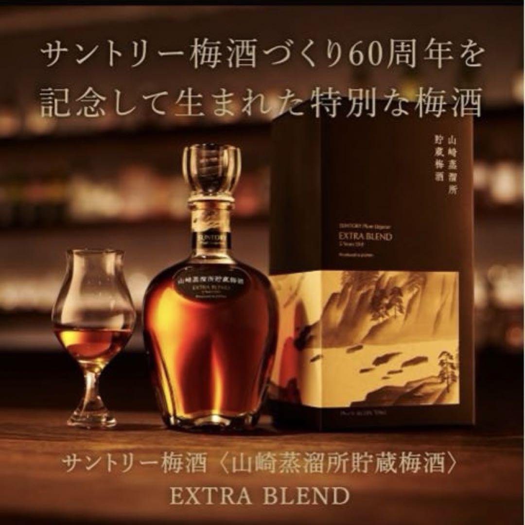 山崎蒸溜所貯蔵梅酒 EXTRA BLEND 5年熟成 ウイスキーブレンド