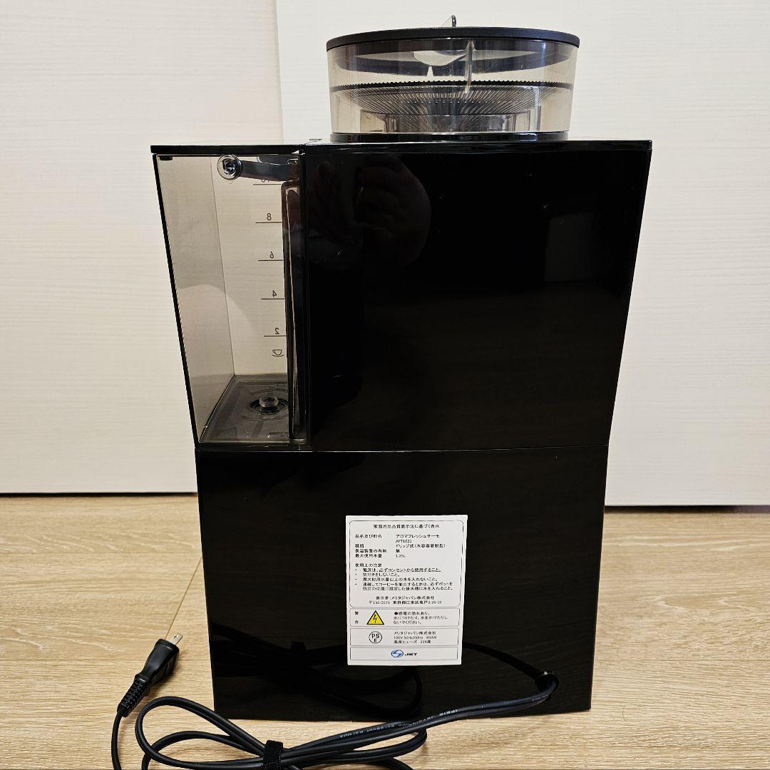 【美品】メリタ全自動コーヒーメーカー アロマフレッシュサーモ AFT1021
