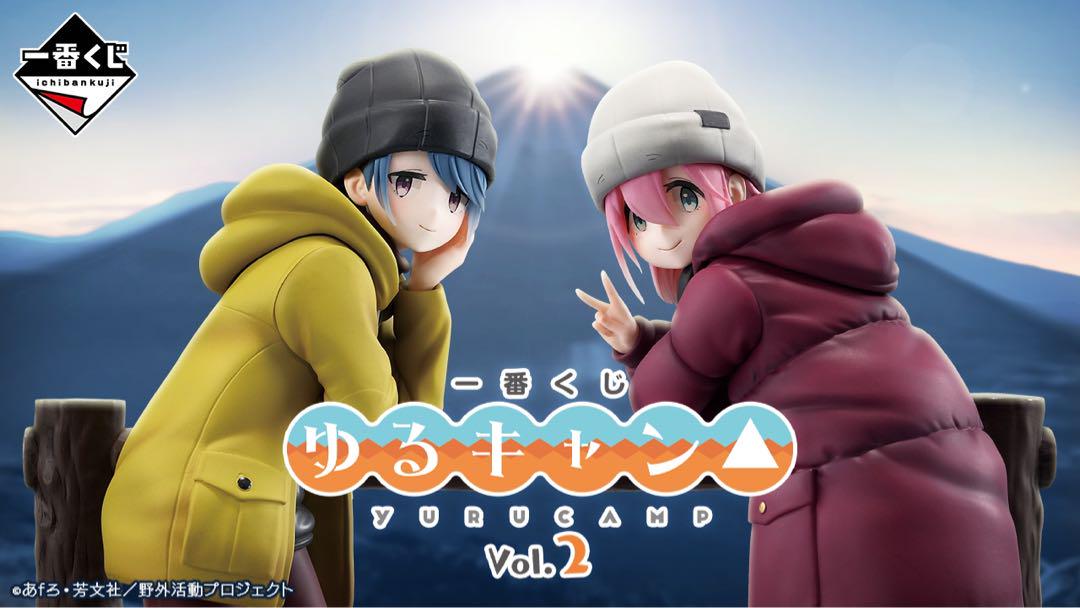 【未開封品】ゆるキャン vol.2　一番くじ　1ロット 新品】ゆるキャン vol.2 一番くじ 1ロット