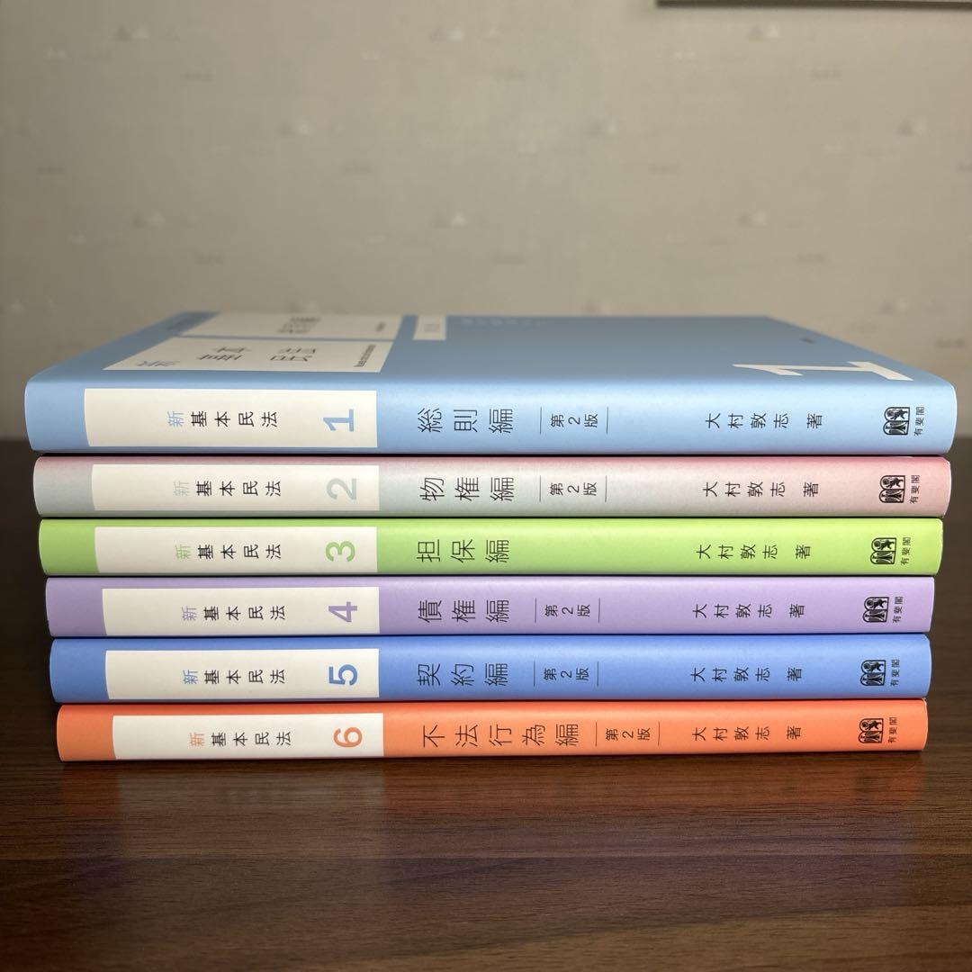 新基本民法 1〜6巻 セット