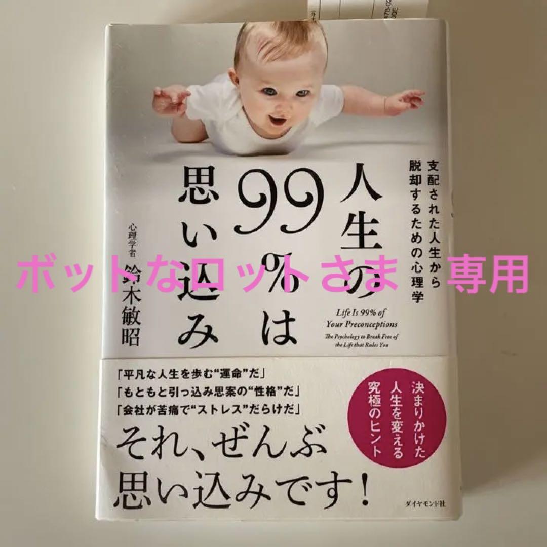 人生の99 は思い込み Life Is 99 Of Your Preco メルカリ