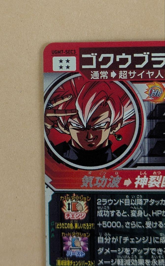 ドラゴンボールヒーローズ ゴクウブラック ugm7-sec3（アタック表記）