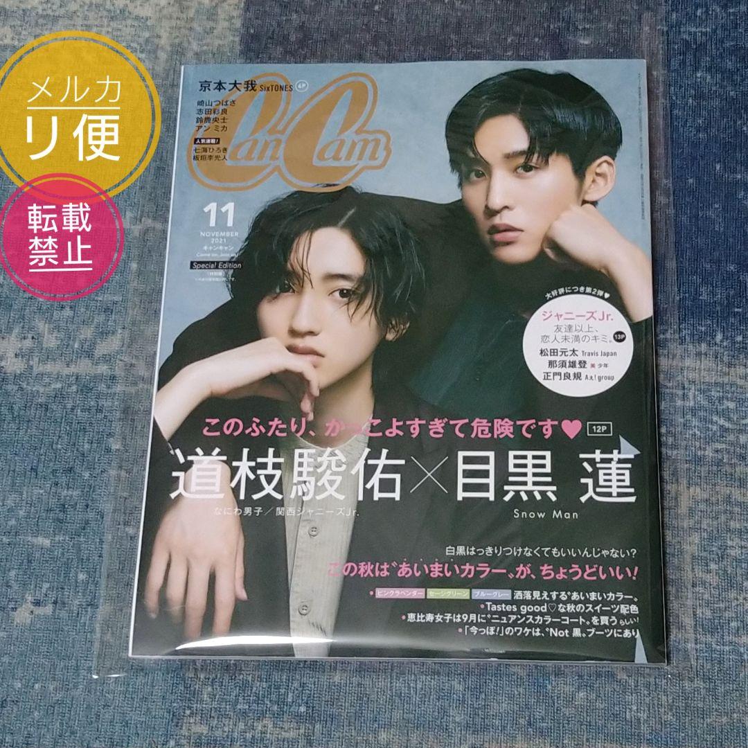 CanCam 目黒蓮 道枝駿佑 2021年 11月 anan 2242 2243 anan(アンアン)2021/11/3号 No.2272[いまどき男子 実況中継2021
