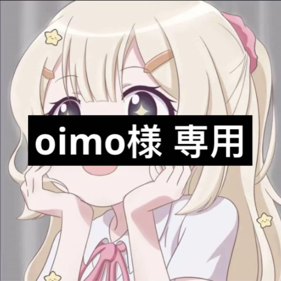 oimo様 専用