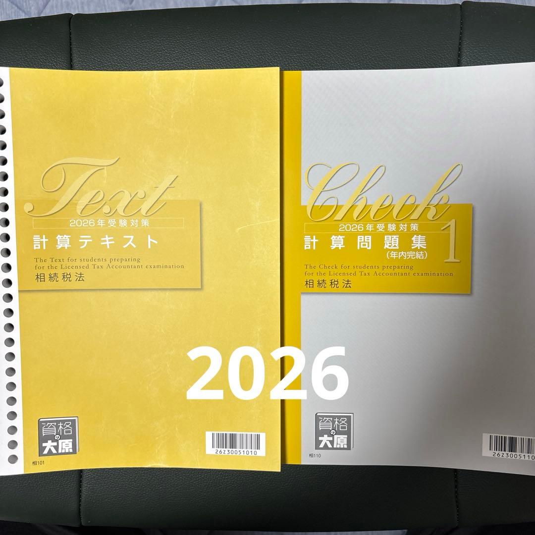 ⭐︎新品未使用 相続税法2026 計算テキスト、問題集（年内完結