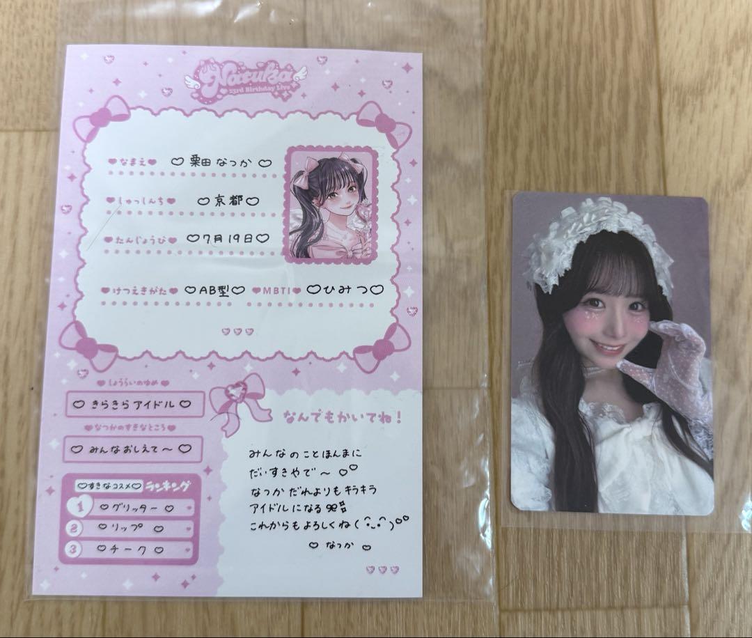 栗田なつか 生誕祭 優先 入場特典