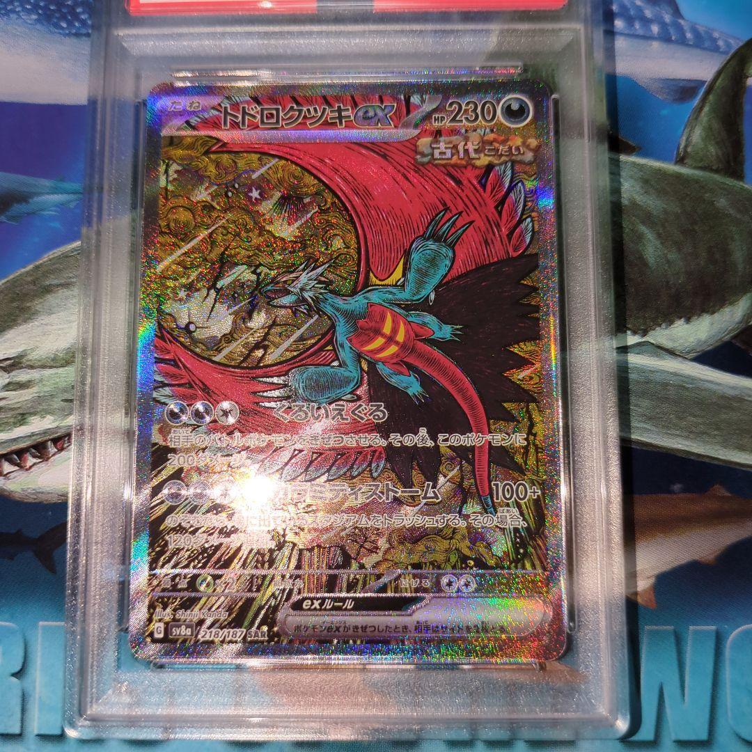 トドロクツキex SAR【PSA10】