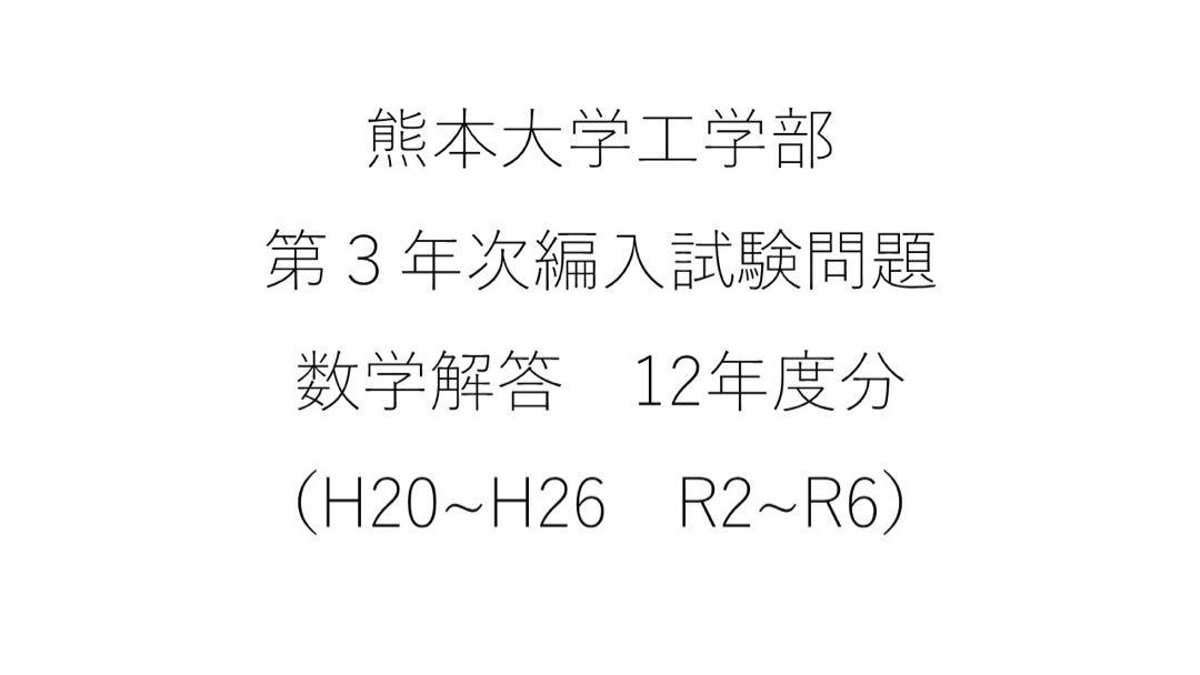 熊本大学工学部　第3年次編入試験問題　数学解答（12年分）