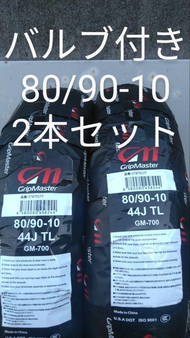 レッツ4 アプリオ ポシェ 80/90-10 2本セット バルブ クリーム付き