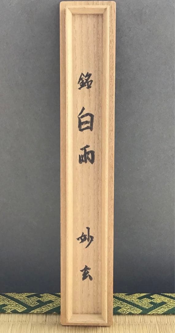 茶杓　葆光斎削　三十内　茶杓　銘　白雨ト云　妙玄斎書付　共筒　共箱　S60CS 茶杓 葆光斎削 三十内 茶杓 銘 白雨ト云 妙玄斎書付 共筒 共箱