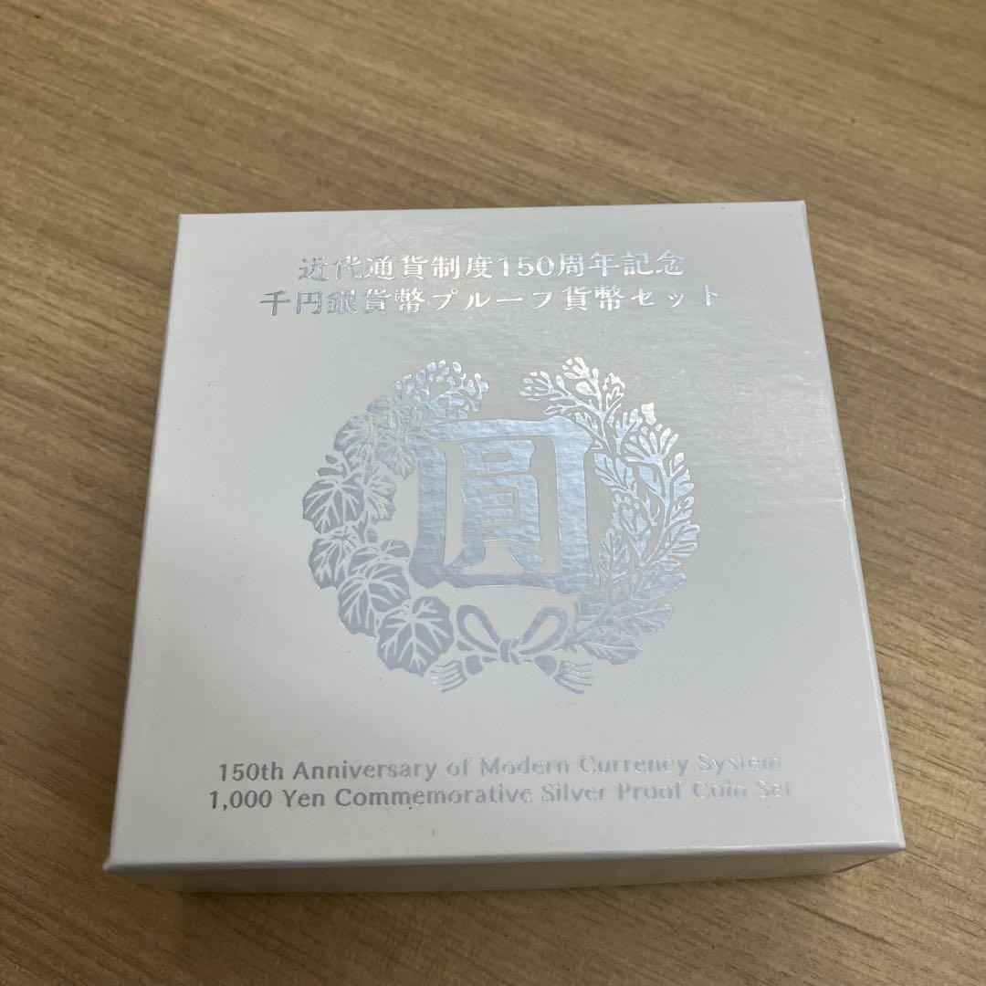 近代通貨制度150周年記念　千円銀貨幣プルーフ貨幣セット