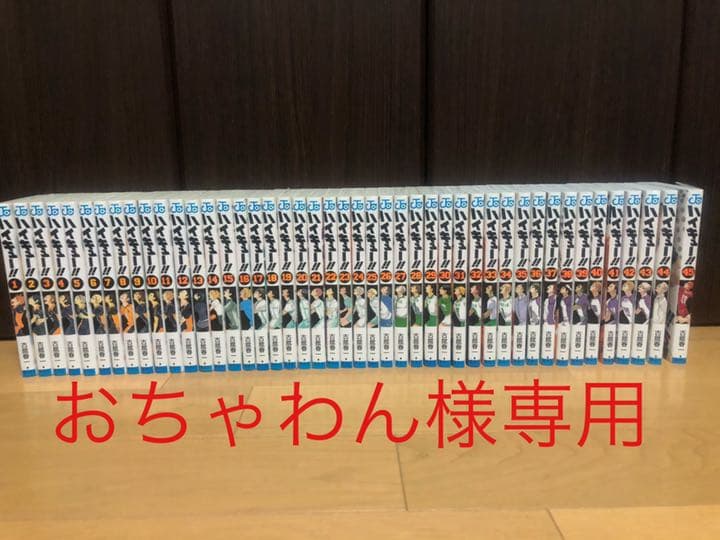 おちゃわん様専用 ハイキュー!! 1〜45巻 bak.unimed.ac.id