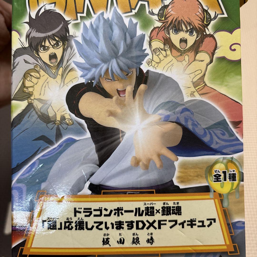 箱無し】ドラゴンボール超×銀魂 「超」応援してますDXF