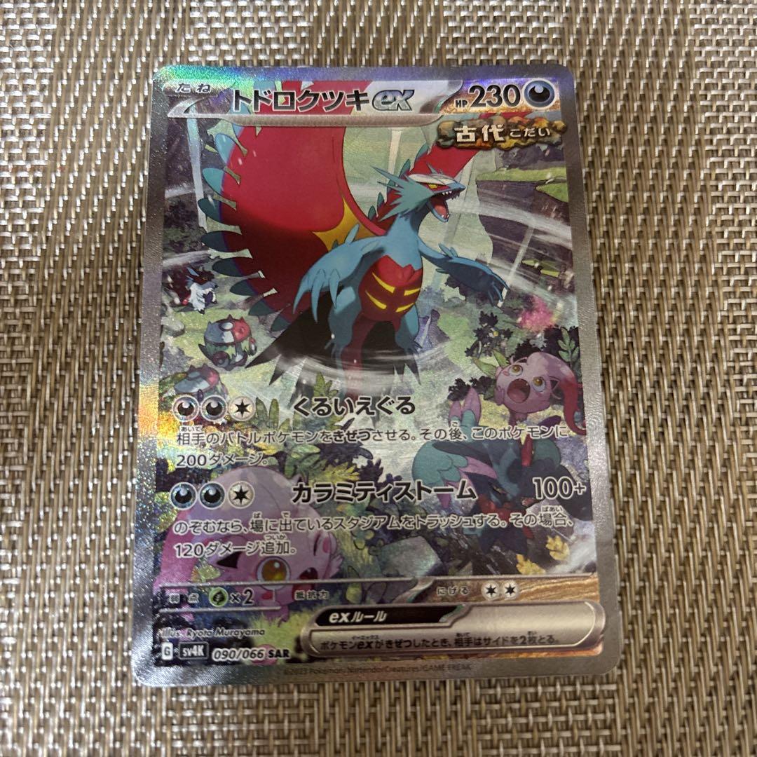 ドロクッキEX SARポケモンカード 状態A】トドロクツキex SAR (218/187) [SV8a] の通販・買取価格