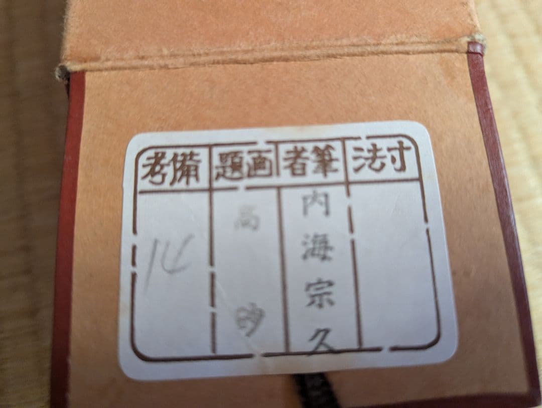 水墨画 掛軸 高砂　内海宗久作