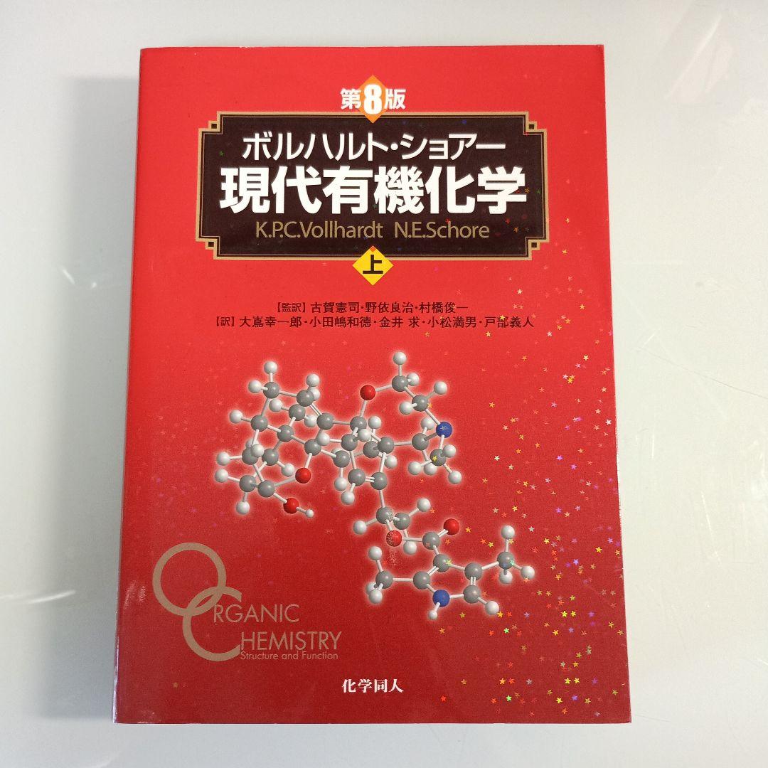 現代有機化学 上下 ボルハルト・ショアー現代有機化学 第8版（上） - 株式会社
