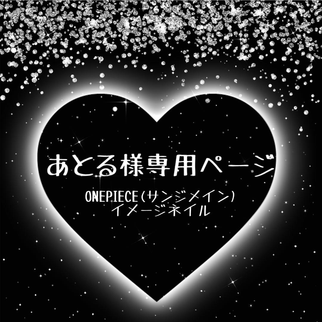 あとる様専用ページ・イメージネイル・推し活・推しネイル・ギャルネイル