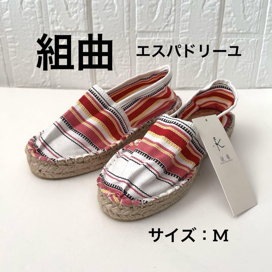 《新品未使用》組曲 エスパドリーユ スリッポン シューズ M