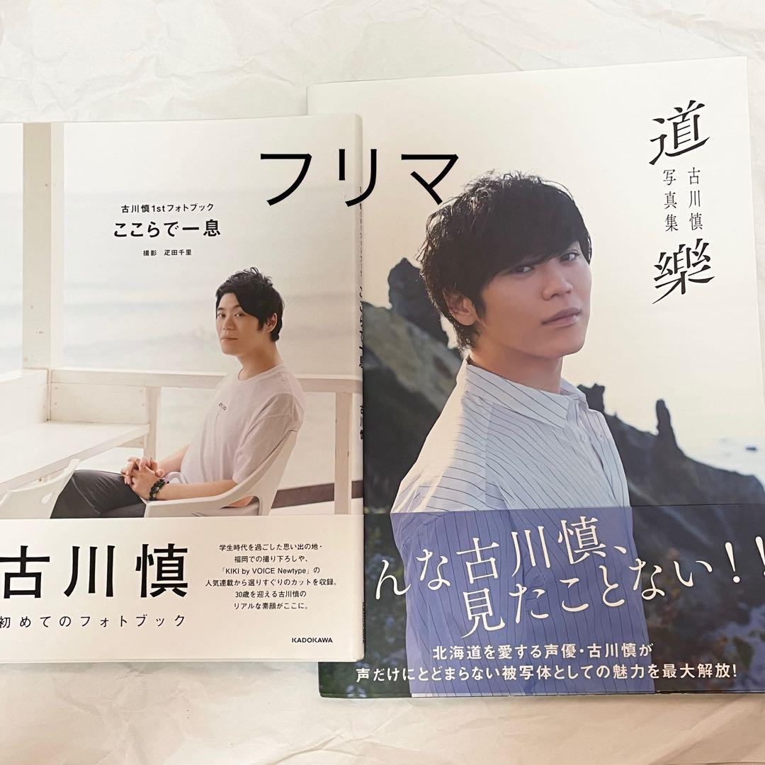 古川慎1stフォトブック ここらで一息 なんでもヒーロー 古川慎1stフォトブック ここらで一息 | 古川 慎 |本 | 通販 | Amazon